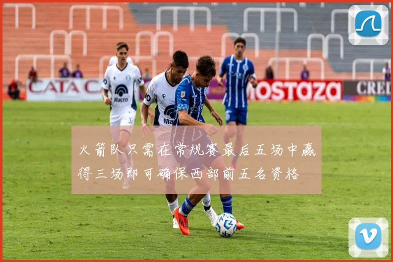 火箭队只需在常规赛最后五场中赢得三场即可确保西部前五名资格