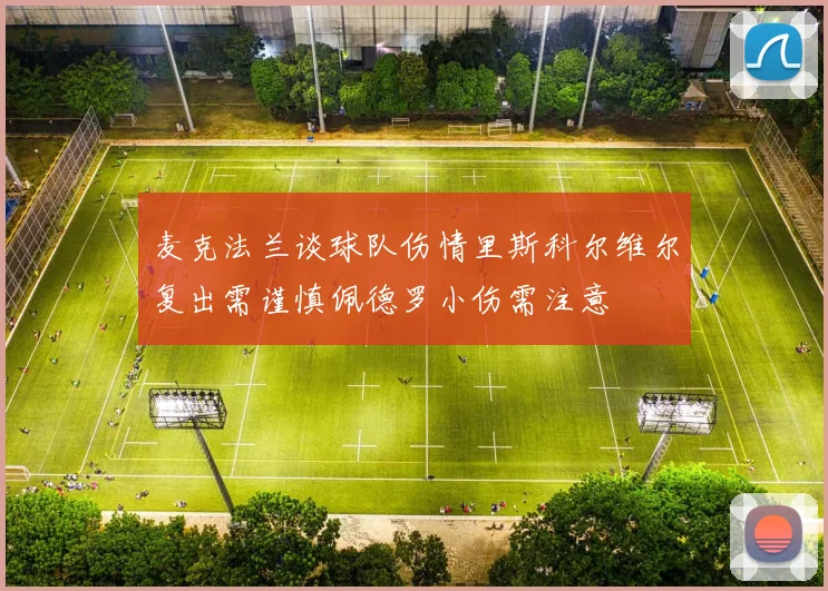 麦克法兰谈球队伤情里斯科尔维尔复出需谨慎佩德罗小伤需注意