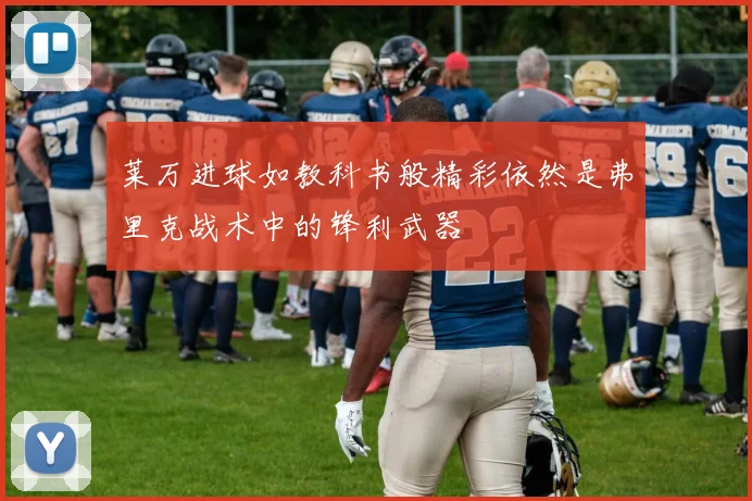 莱万进球如教科书般精彩依然是弗里克战术中的锋利武器