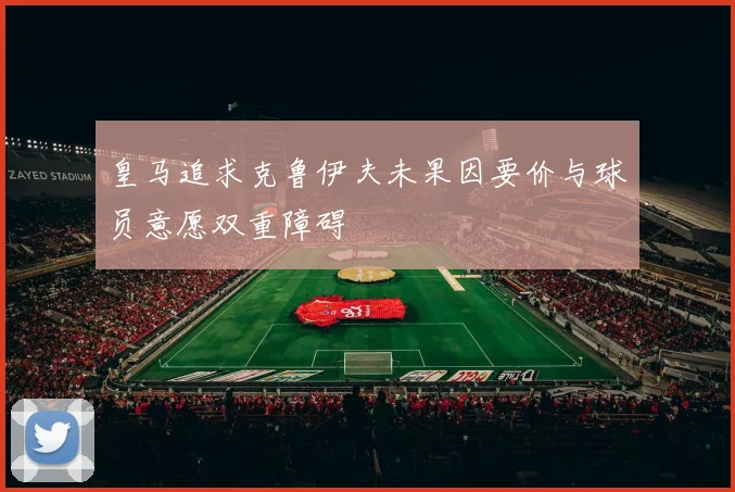 皇马追求克鲁伊夫未果因要价与球员意愿双重障碍