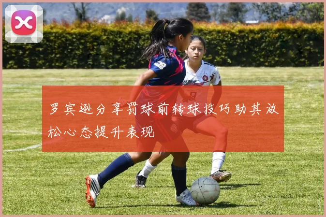 罗宾逊分享罚球前转球技巧助其放松心态提升表现