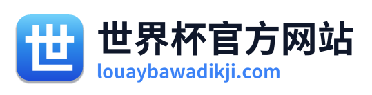 世界杯官方网站
